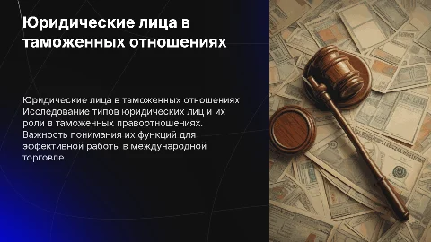Виды юридических лиц и их роль в таможенных правоотношениях