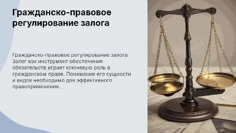 Гражданско-правовое регулирование залога: понятие и виды