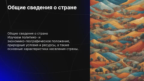 Общие сведения о стране: политико- и экономико-география
