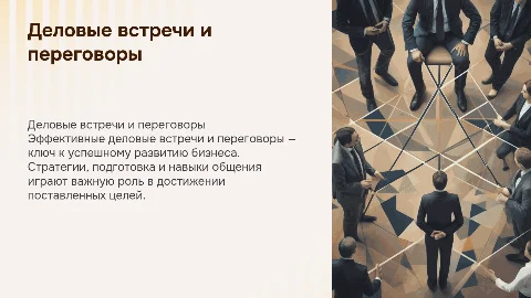Деловые встречи и переговоры