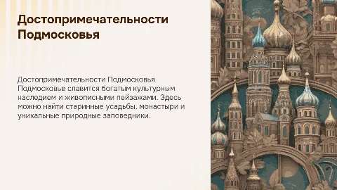 Достопримечательности Подмосковья