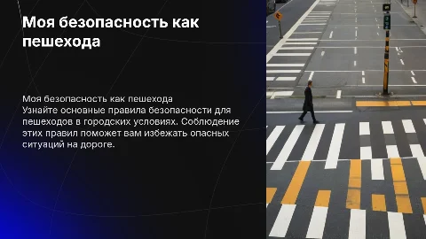 Моя личная безопасность как пешехода: памятка для всех