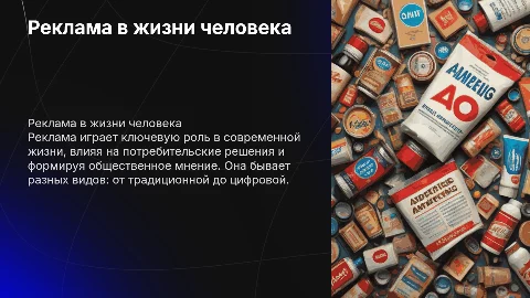 реклама. значение рекламы в жизни человека. разновидности рекламы
