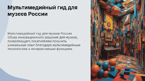 Презентация рассказывает про мультимедийный гид для музеев россии