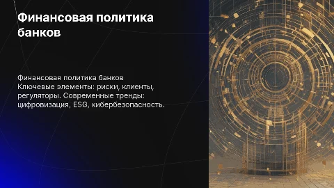 Финансовая политика банков: ключевые элементы и тренды