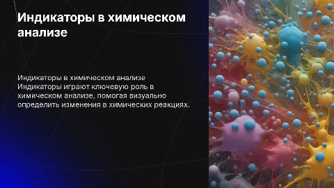 индикаторы в химическом анализе