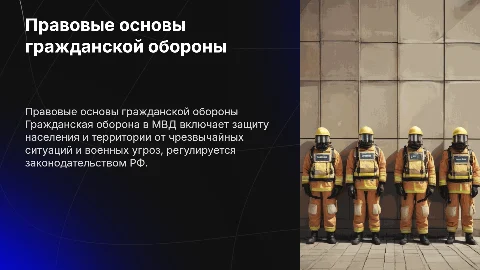 понятие и правовые основы гражданской обороны в мвд
