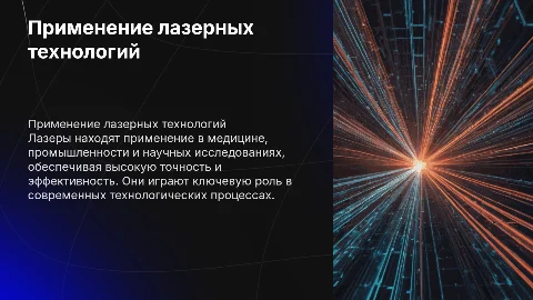 применение лазеров