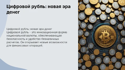 Цифровой рубль – новый вид денег