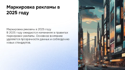 Актуальные вопросы маркировки рекламы в 2025 году