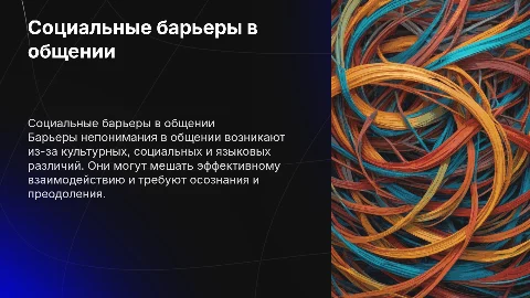 Барьеры непонимания в общении: социальные