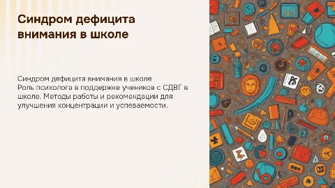 Синдром дефицита внимания: работа психолога в школе