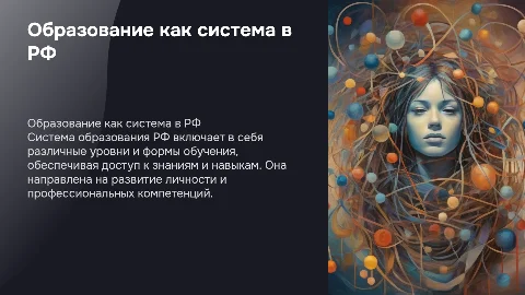 Образование как система. Система образования РФ