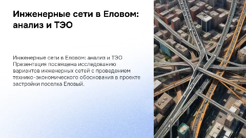 Исследование инженерных сетей с ТЭО в проекте застройки