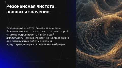Резонансная чистота