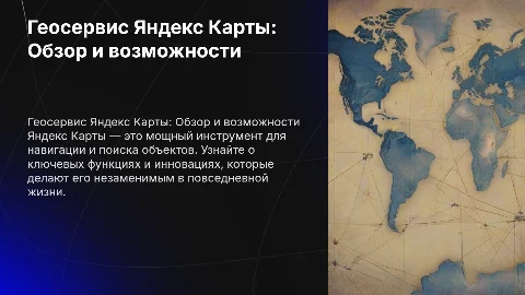 Геосервис Яндекс Карты