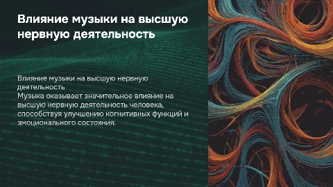 музыка и ВНД