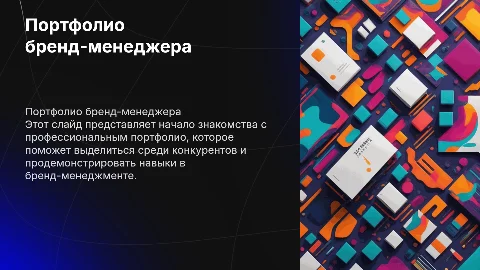 Портфолио для отклика на вакансию бренд-менеджера