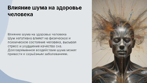 ВЛИЯНИЕ ШУМА ОРГАНИЗМ ЧЕЛОВЕКА