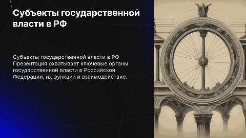 субъекты государственной власти в рф презентация