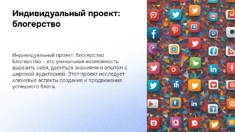 Индивидуальный проект "блогерство"