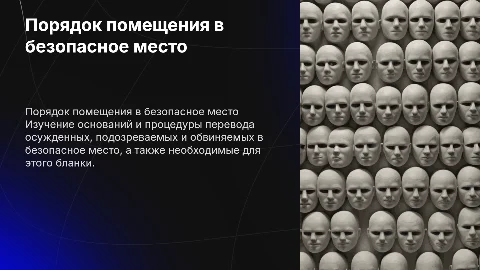 Основания и порядок помещения осужденных в безопасное место
