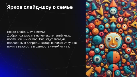Яркое слайд-шоу квиз о семье для начальной школы