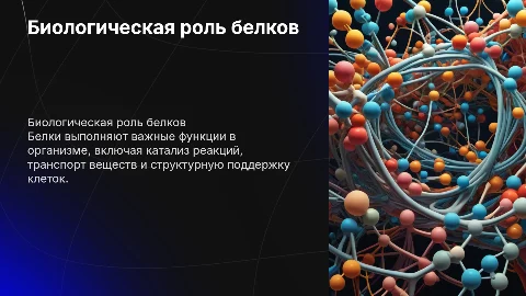 Биологическое функция белков