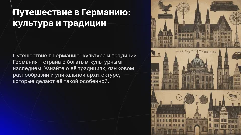 Путешествие в Германию. Их культура