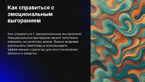 Как справиться с эмоциональным выгоранием