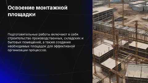 Подготовительные работы по освоению монтажной площадки
