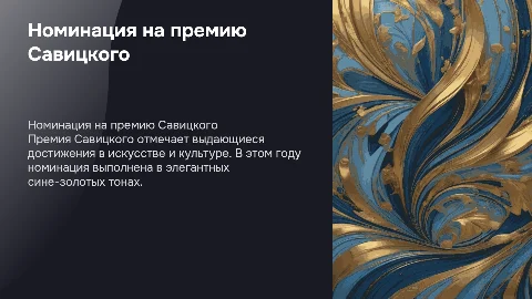 Номинация на премию Савицкого. В сине-золотых тонах