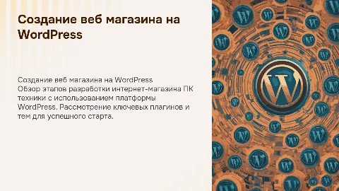 разработка веб магазина пк техники с помощью вордпресс