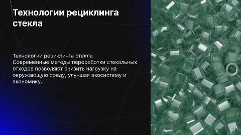 Изучение технологий рециклинга стекольных отходов