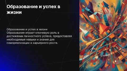 Роль образования в достижении личностного успеха