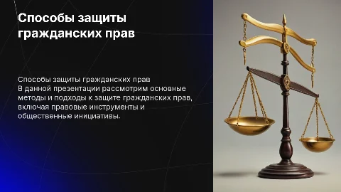 Способы защиты гражданских прав