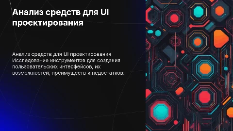 Сравнительный анализ инструментов для проектирования интерфейсов
