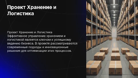 Проект Хранение и Логистика