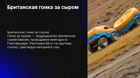 Британская гонка за сыром: традиции и правила