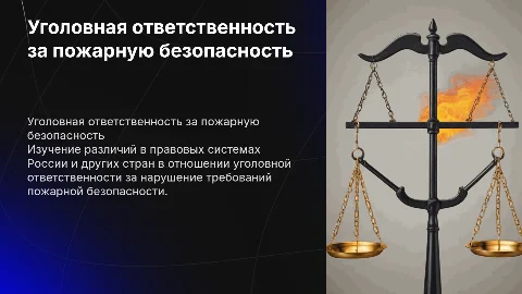 Уголовная ответственность за пожарную безопасность: Россия и мир