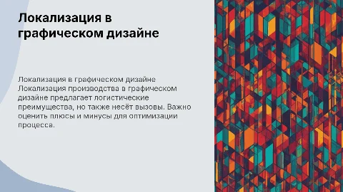 Локализация производства: логистические выгоды и вызовы