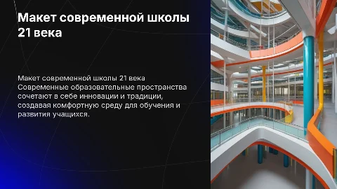 макет школы 21 века