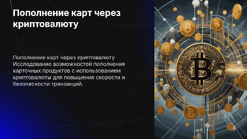 карточный продукт пополнение с помощью криптовалюты