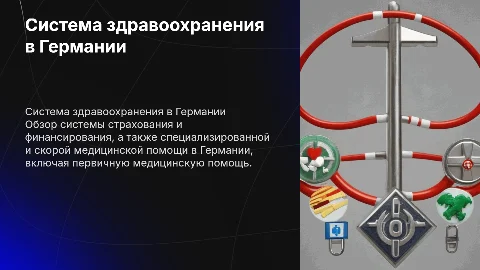 Система страхования и медицинская помощь в Германии