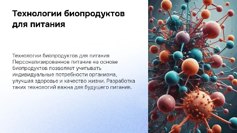 Разработка технологии биопродуктов для персонализированного питания