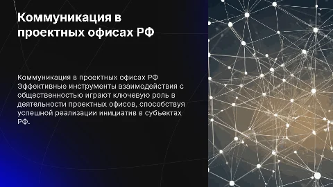 Инструменты коммуникации с общественностью в проектных офисах