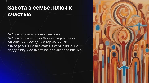 Забота о семье