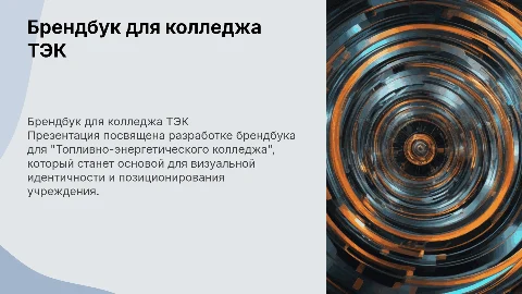 Брендбук "Топливно-энергетический колледж"