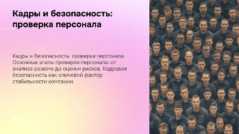 кадры, кадровая безопасность: этапы проверки персонала