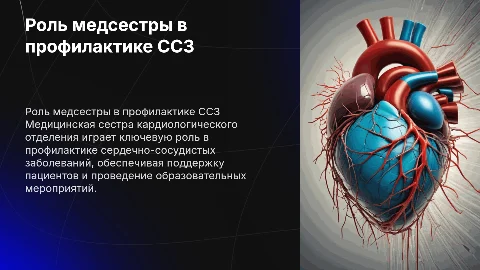 Роль медицинской сестры в профилактике сердечно-сосудистых заболеваний
